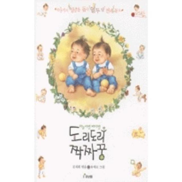 하늘이랑 바다랑 도리도리 짝짜꿍(아기 그림책 나비잠 17), 보림출판사（주）