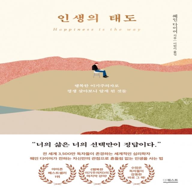 인생의 태도:행복한 이기주의자로 평생 살아보니 알게 된 것들, 더퀘스트