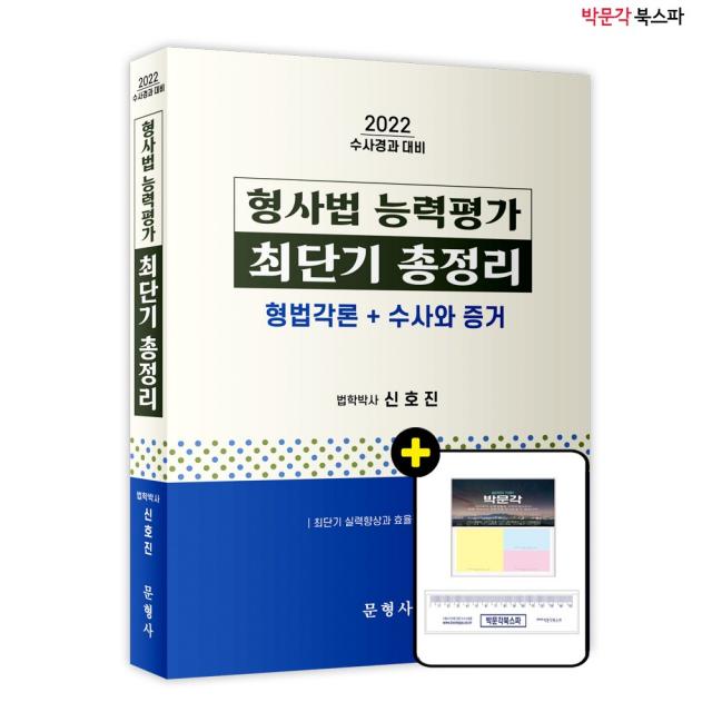 [박문각 북스파] 2022 수사경과대비 형사법 능력평가 최단기 총정리(형법각론+수사와 증거)