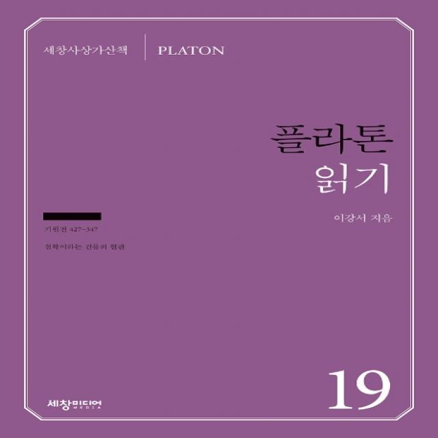 플라톤 읽기:기원전 427-347 철학이라는 건물의 현관, 세창미디어