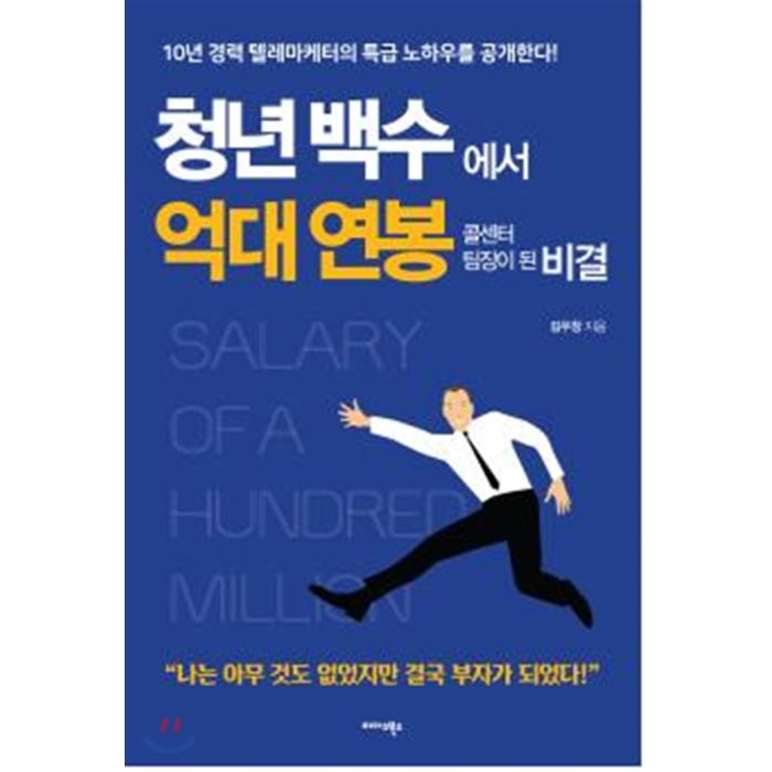 청년 백수에서 억대 연봉 콜센터 팀장이 된 비결 : 10년 경력 텔레마케터의 특급 노하우를 공개한다!