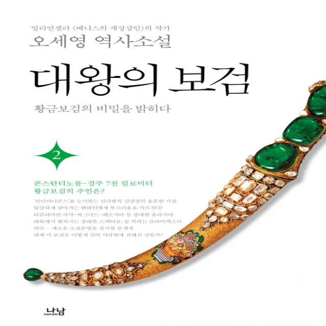 대왕의 보검 2:황금보검의 비밀을 밝히다 | 오세영 역사소설, 나남