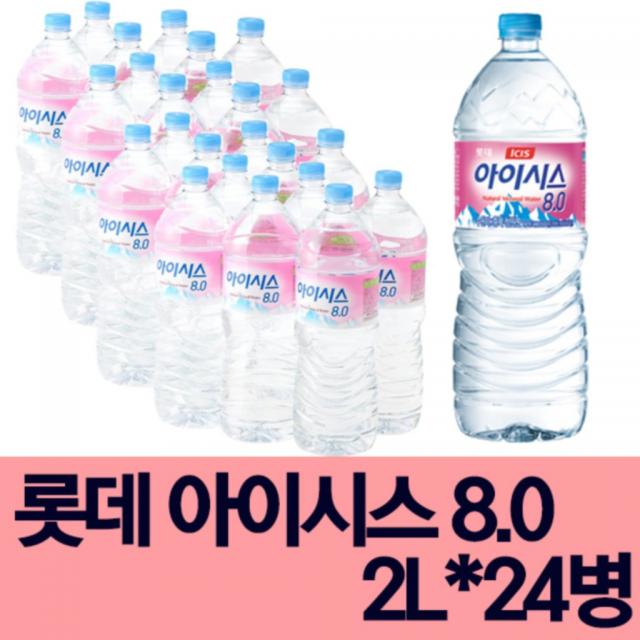 (천연알칼리수 정품 최신 제조품)롯데칠성 아이시스 8.0 2L x 24병 천연알칼리수 12팩 대비 가격효율 배송비 포함가