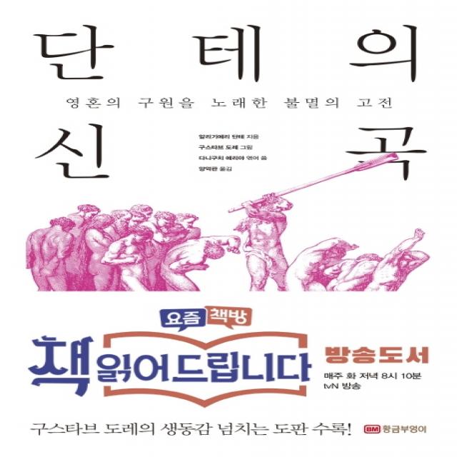 단테의 신곡:영혼의 구원을 노래한 불멸의 고전, 황금부엉이