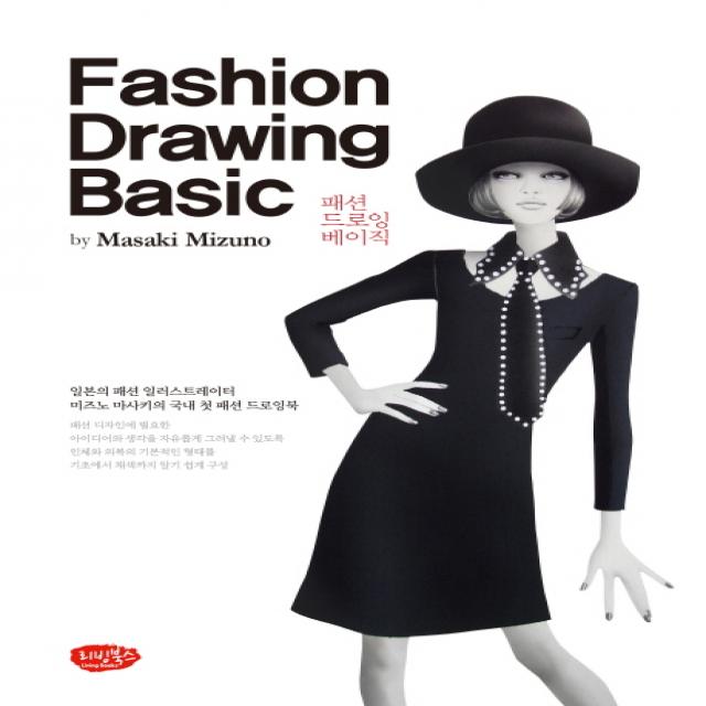 패션 드로잉 베이직 Fashion Drawing Basic :일본의 패션 일러스트레이터 미즈노 마사키의 국내 첫 패션 드로잉북 리빙북스