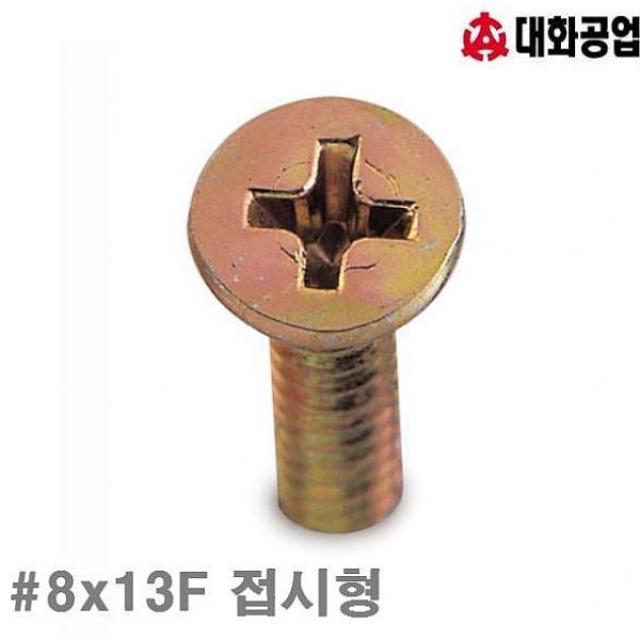 주식회사크레피 대화공업 직결피스-철 방 8x13F 접시형 8 머리굵기 4mm 봉 1000개 나사 앙카