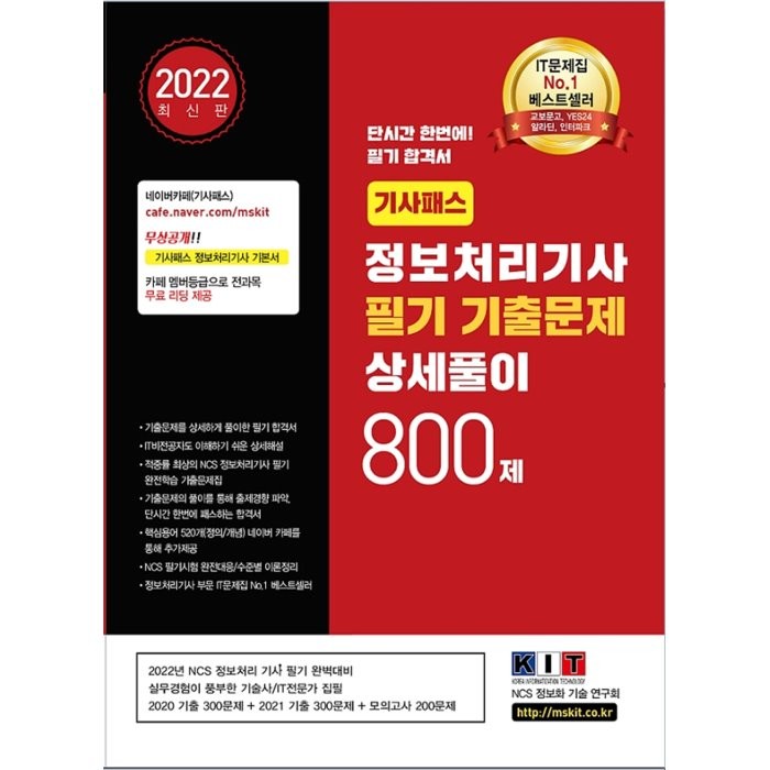 2022 기사패스 정보처리기사 필기 기출문제 상세풀이 800제:기출문제 상세하게 풀이한 필기 합격서 한국정보화기술