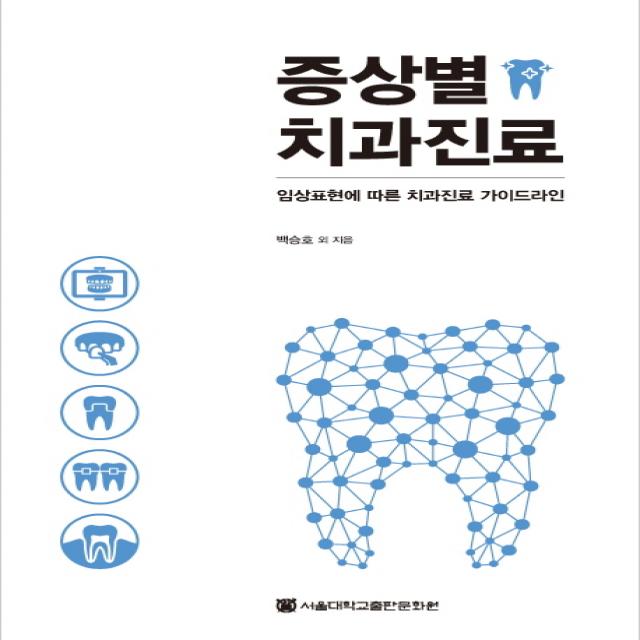 증상별 치과진료:임상표현에 따른 치과진료 가이드라인, 서울대학교출판문화원