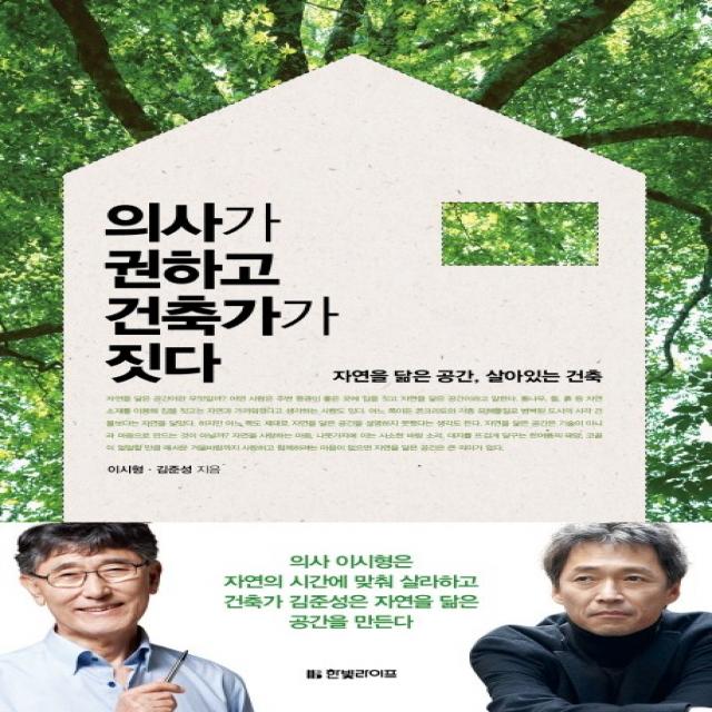 의사가 권하고 건축가가 짓다:자연을 닮은 공간 살아있는 건축, 한빛라이프