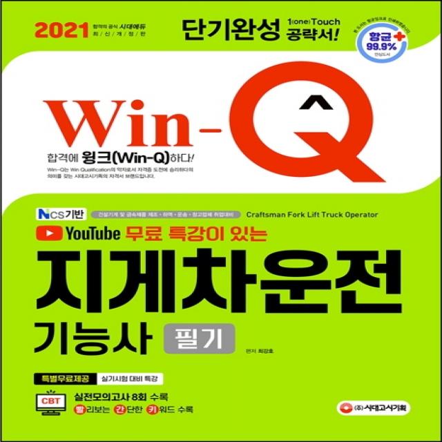 Win-Q 지게차운전기능사 필기 단기완성(2021):실전모의고사 8회 수록!, 시대고시기획