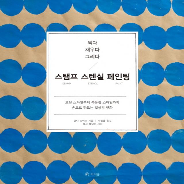 찍다 채우다 그리다 스탬프 스텐실 페인팅:모던 스타일부터 북유럽 스타일까지 손으로 만드는 일상의 변화, 라의눈