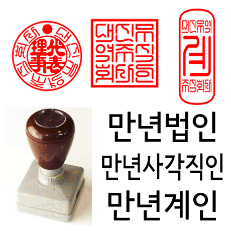 선인당 만년 사각직인 법인도장 계인 잉크사용, 03.만년계인(15x35mm)+계인6(한글)