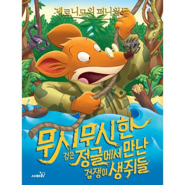 제로니모의 퍼니월드 3 : 무시무시한 검은 정글에서 만난 겁쟁이 생쥐들, 사파리