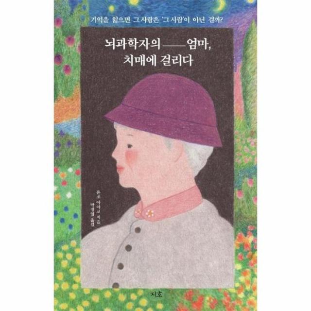 뇌과학자의 엄마 치매에 걸리다, 상품명