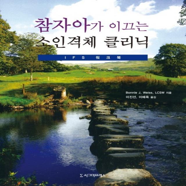 참자아가 이끄는 소인격체 클리닉: IFS 워크북, 시그마프레스