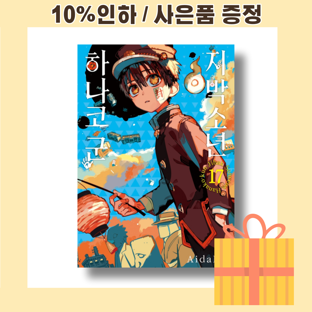 지박소년 하나코 군 17 [10%인하|사은품증정]