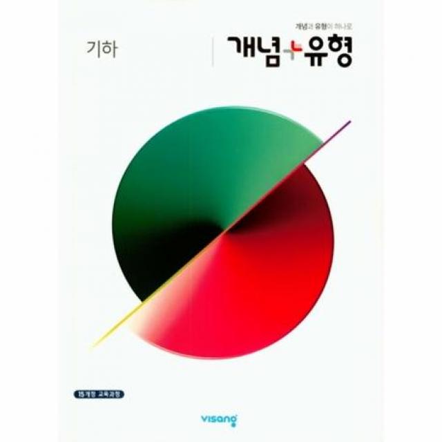 개념 플러스 유형기하(개념편+유형편+정답)2020