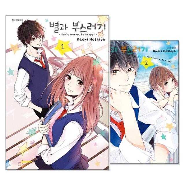 별과 부스러기 1~2 세트 (전2권/미완결)