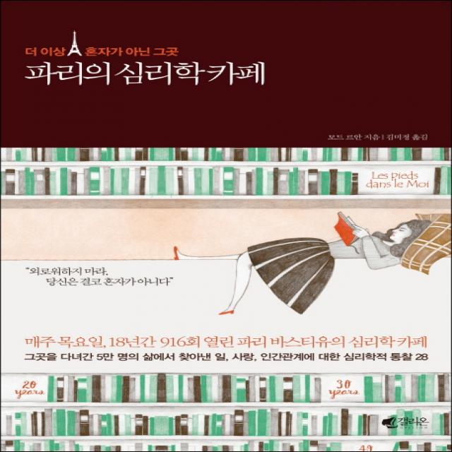 파리의 심리학 카페:더 이상 혼자가 아닌 그곳, 갤리온