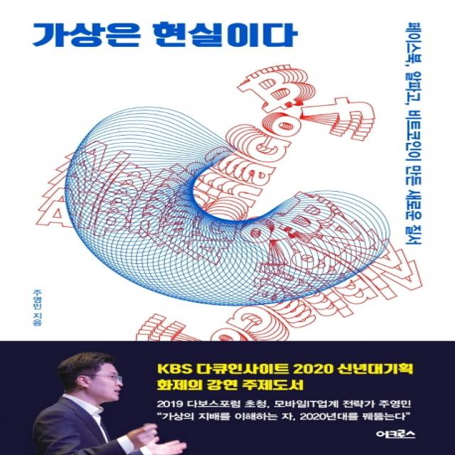 가상은 현실이다:페이스북 알파고 비트코인이 만든 새로운 질서 어크로스