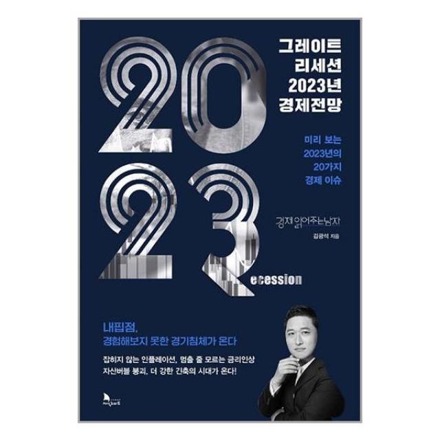 그레이트 리세션 2023년 경제전망 마스크제공 