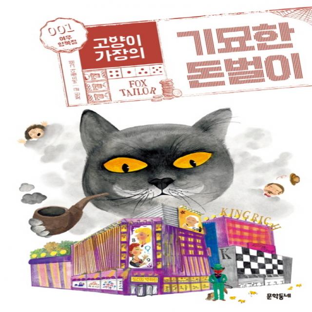 고양이 가장의 기묘한 돈벌이. 1: 여우 양복점, 문학동네