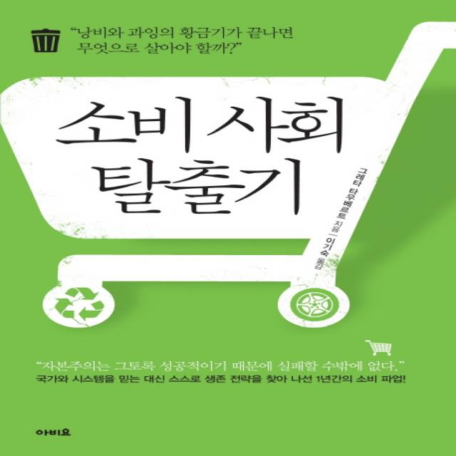 소비 사회 탈출기:낭비와 과잉의 황금기가 끝나면 무엇으로 살아야 할까?, 아비요