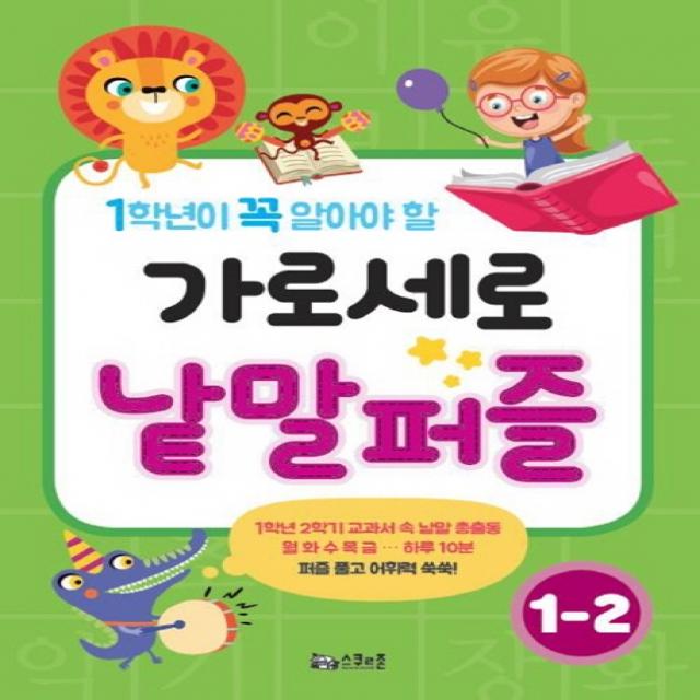 1학년이 꼭 알아야 할 가로세로 낱말퍼즐 1-2, 스쿨존