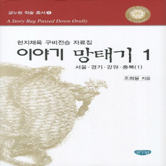 이야기 망태기. 1: 서울 경기 강원 충북1:현지채록 구비전승 자료집 글누림