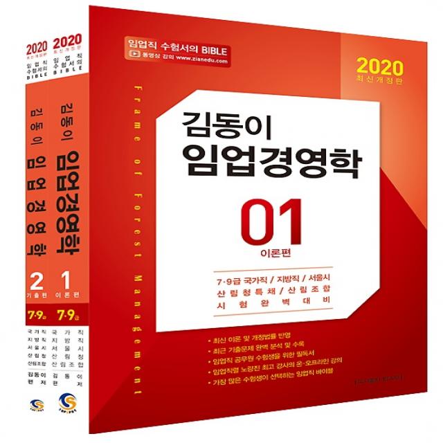 2020 김동이 임업경영학, 탑스팟