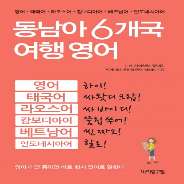 동남아 6개국 여행 영어 바이링구얼