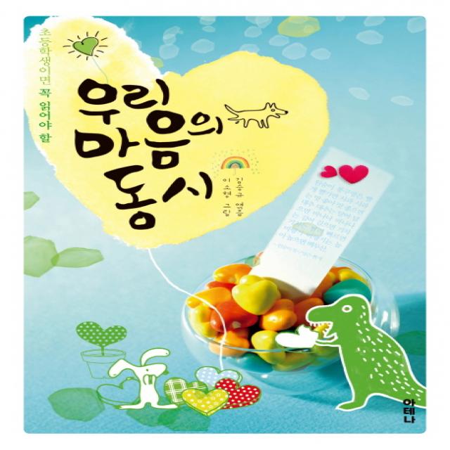 초등학생이면 꼭 읽어야 할 우리 마음의 동시 아테나