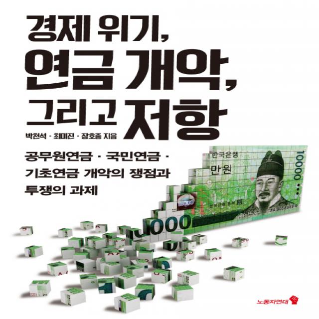 경제 위기, 연금 개악, 그리고 저항:공무원연금, 국민연금, 기초연금 개악의 쟁점과 투쟁의 과제, 노동자연대