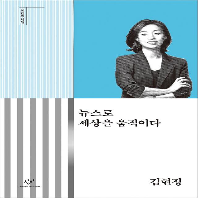 뉴스로 세상을 움직이다 (큰글자도서), 미디어창비