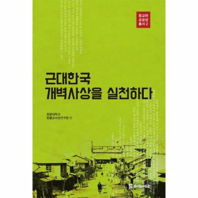 이노플리아 근대한국 개벽사상을 실천하다 2 종교와공공성총서, One color | One Size@1