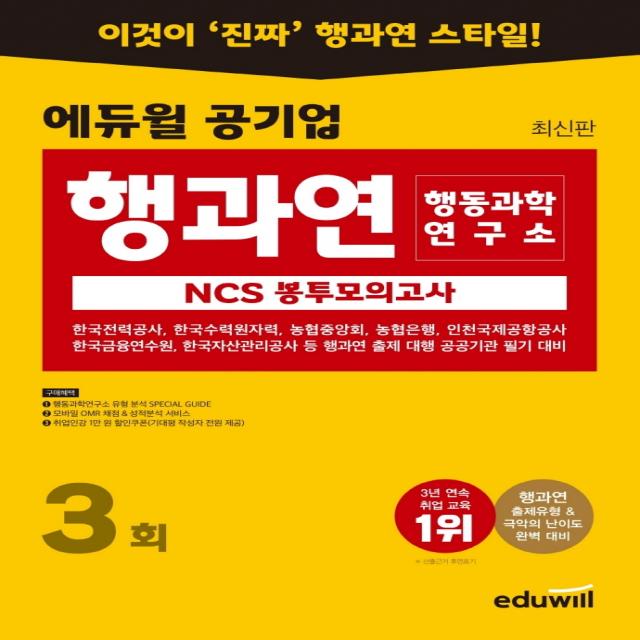 에듀윌 공기업 NCS 행동과학연구소(행과연) 봉투모의고사 3회 에듀윌+선물