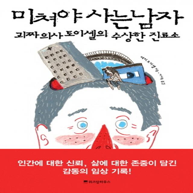 미쳐야 사는 남자:괴짜 의사 토이셸의 수상한 진료소, 위즈덤하우스