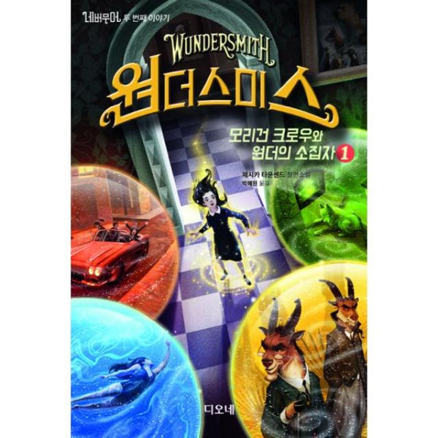 네버무어 두 번째 이야기 원더스미스 1 : 모리건 크로우와 원더의 소집자, 디오네