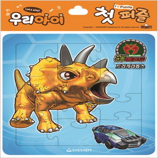 공룡메카드 우리아이 첫퍼즐. 1: 트리케라톱스(12조각) 딜로포사우루스(15조각), 새샘