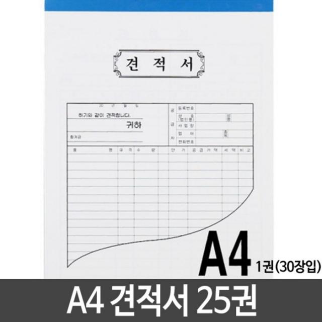 [ALD_0334526] A4 견적서 용지 낱개25권 영수증 청구서 견적서 거래명세표 사무실용품, 단일상품, 단일상품