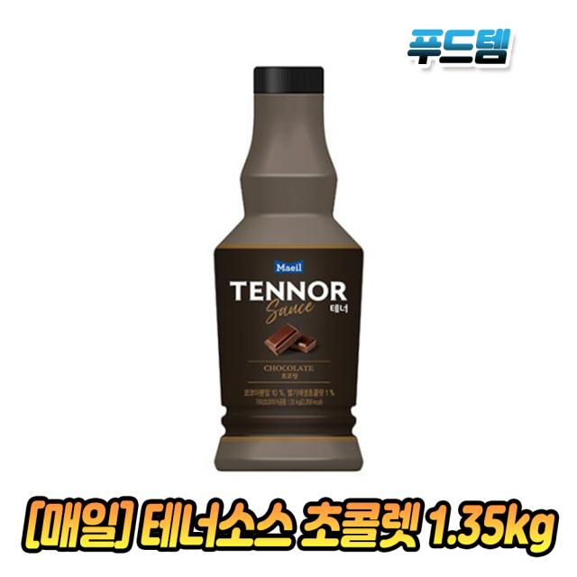 매일유업 테너소스 초콜렛 1.35kg 1병 초콜릿 초코 상온보관 누텔라 시럽 기라델리 농축액 베이스, 1개