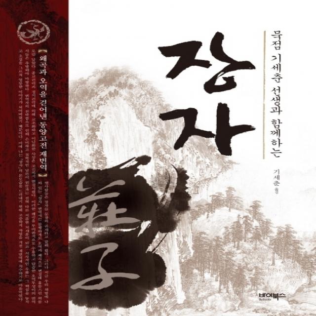 묵점 기세춘 선생과 함께하는 장자:왜곡과 오역을 걷어낸 동양고전 재번역, 바이북스