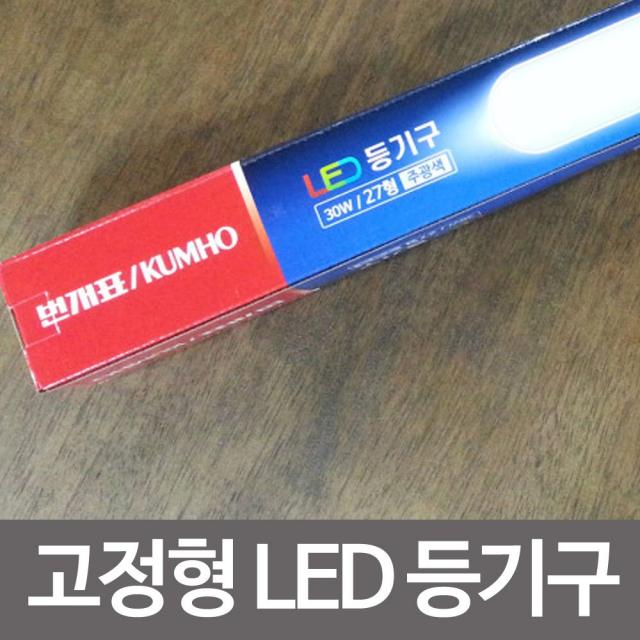 UNIV_SE ✿번개표 금호 고정형 LED 등기구 30W 27형 주광색 조명✿ 우주방위pick 1234567EA :-)