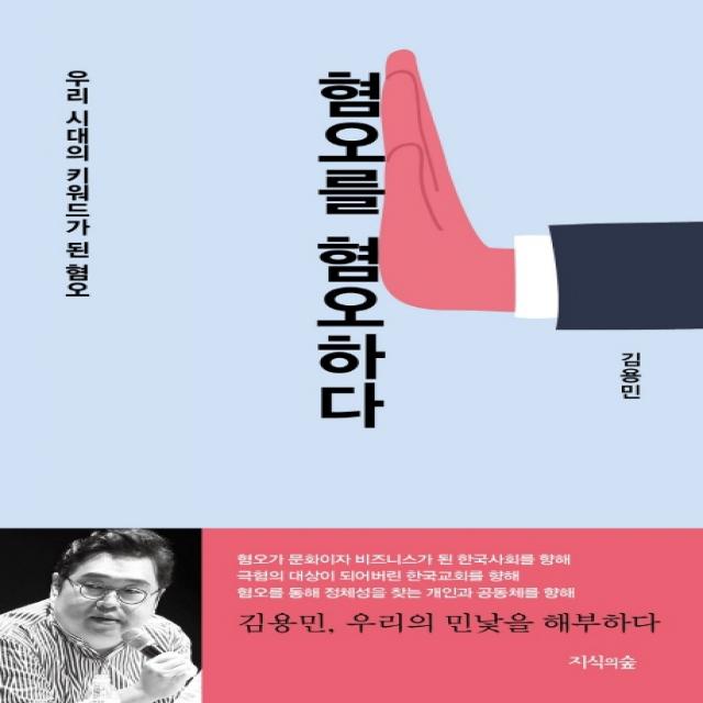 혐오를 혐오하다:우리 시대의 키워드가 된 혐오, 지식의숲