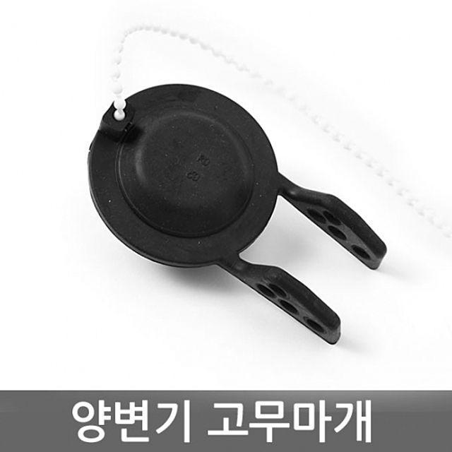 ESV691883양변기부속 고무마개 블랙 양변기부속 양변기 변기, 1