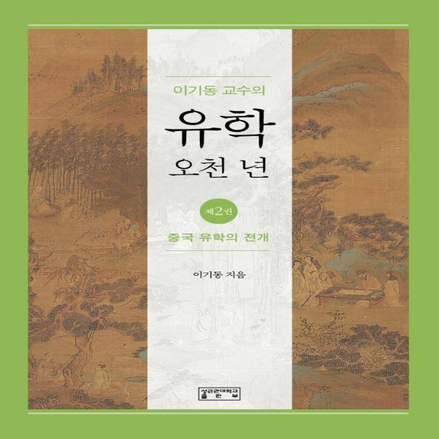 이기동 교수의 유학 오천 년 2: 중국 유학의 전개, 성균관대학교출판부, 이기동