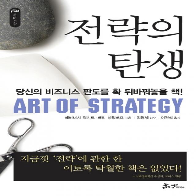 전략의 탄생 쌤앤파커스