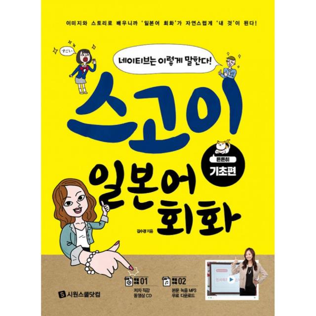 스고이 일본어 회화 튼튼히 기초편 네이티브는 이렇게 말한다 저자 직강 동영상 Cd 본문 녹음 시원스쿨닷컴