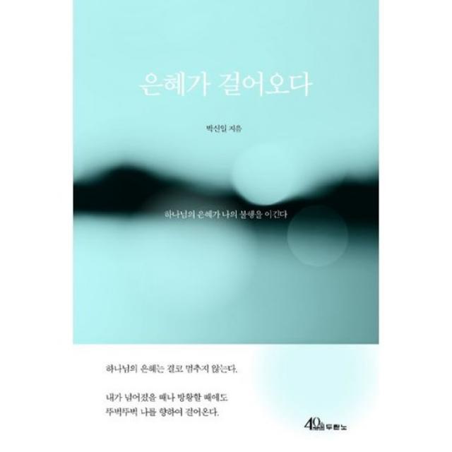 은혜가 걸어오다, 도서