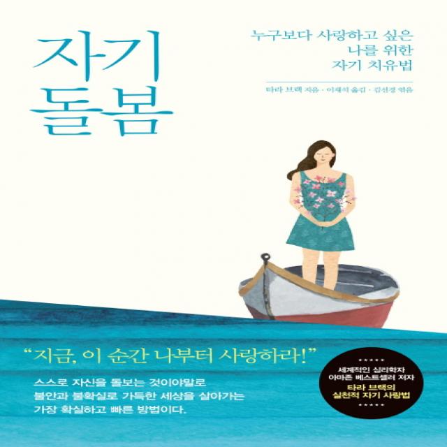 자기 돌봄:누구보다 사랑하고 싶은 나를 위한 자기 치유법 생각정원